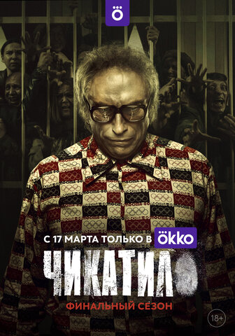 Смотреть Чикатило 3 сезон онлайн бесплатно в HD качестве на русском языке